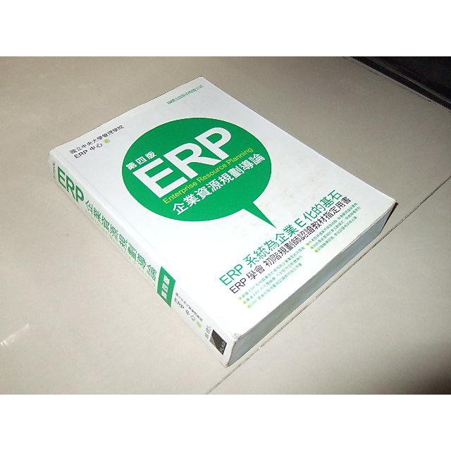 二手書54 ~ERP企業資源規劃導論 四版 國立中央大學管理學院 旗標 9789574429936