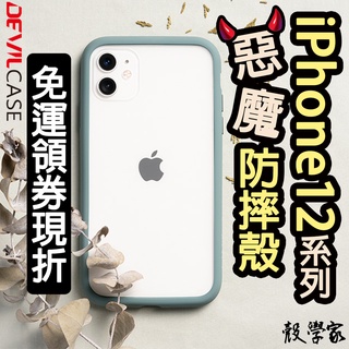 單件免運【DEVILCASE惡魔防摔殼二代】iPhone 12 手機殼 i12 手機殼 Pro Max保護殼