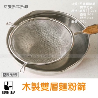 【免運】E96 BREADLEAF木製 雙層麵粉篩 濾網 篩子 篩網 麵粉篩 捲捲烘焙