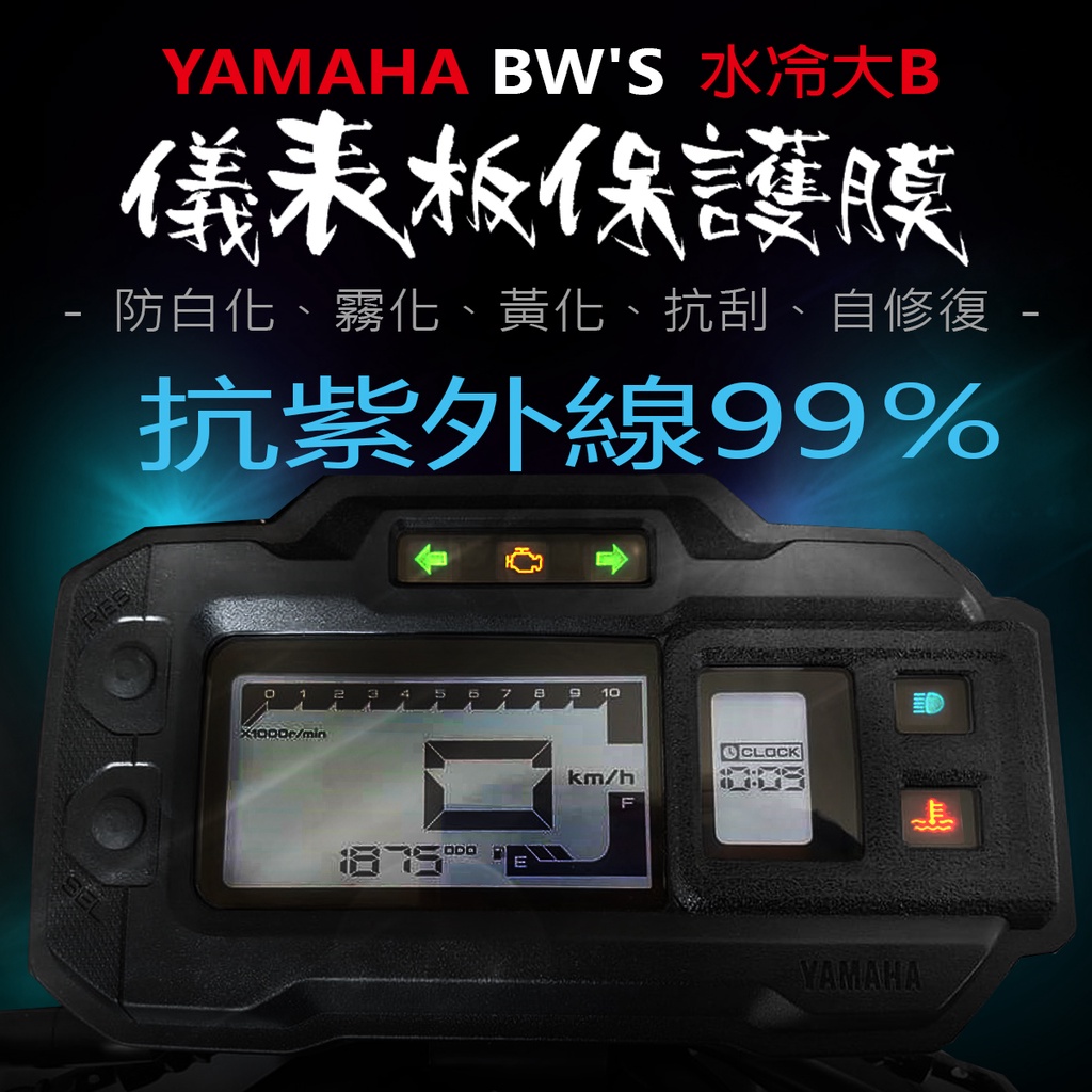 YAMAHA山葉 BWS125 儀表板保護膜犀牛皮 （防刮防止液晶儀表提早淡化）bws 2021水冷大b