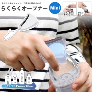 現貨即出💗日本製 marna 多功能 迷你開瓶器 寶特瓶 罐頭 鋁罐 開罐器 廚房用品 省力開瓶器