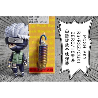 POSH | 白鐵 鍍鈦 彩鈦 中柱彈簧 中柱 彈簧 RS RSZ ZERO CUXI QC NEW 115 SUI