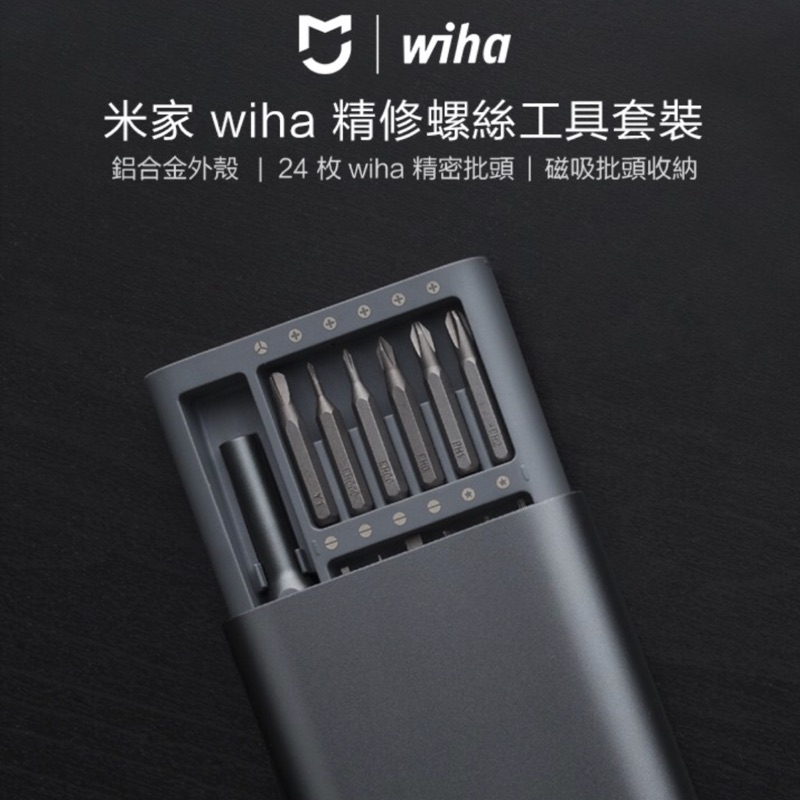 現貨台灣小米 米家 wiha 精修螺絲工具套裝