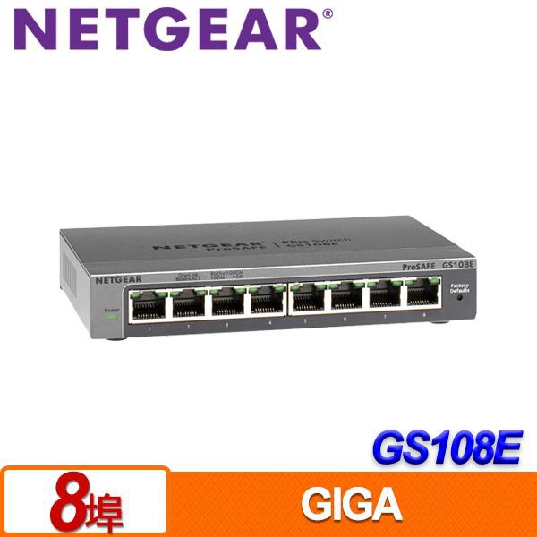 ☆永恩通信☆台南 高雄 NETGEAR GS108E 8埠Giga簡易網管型交換器
