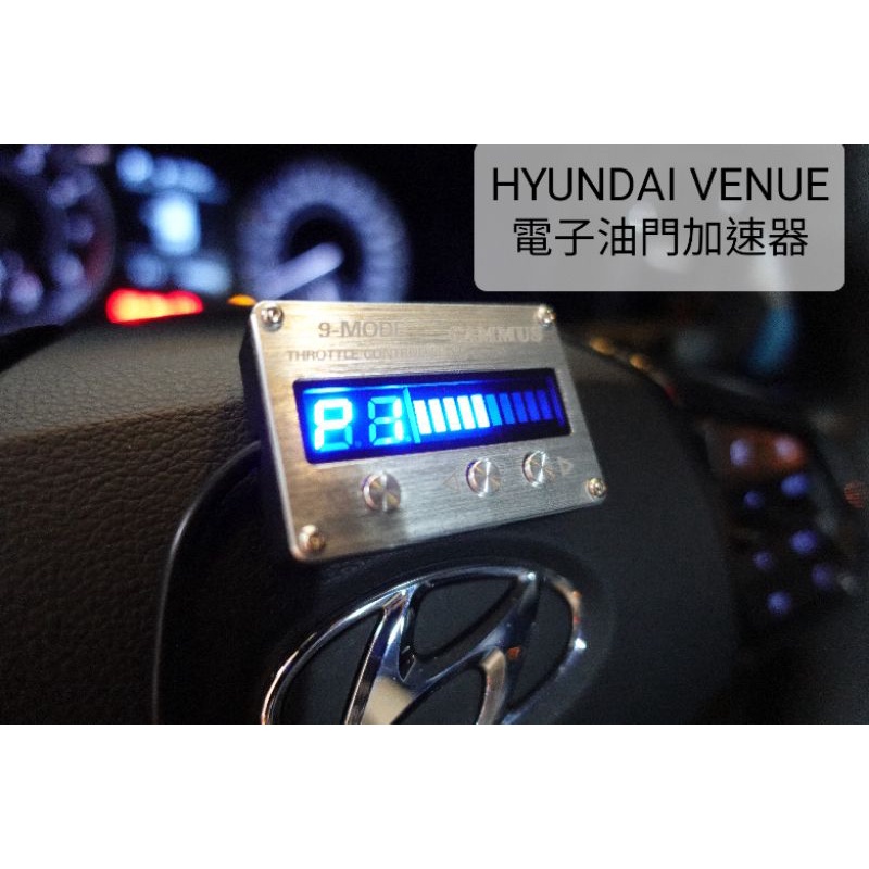 現代HYUNDAI VENUE／電子油門加速器