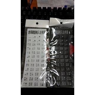 全新附發票 白底黑字 黑底白字 兩款 磨砂 中文 倉頡 繁體 注音 貼紙 鍵盤貼紙 PC 個人電腦 NB 筆記型電腦