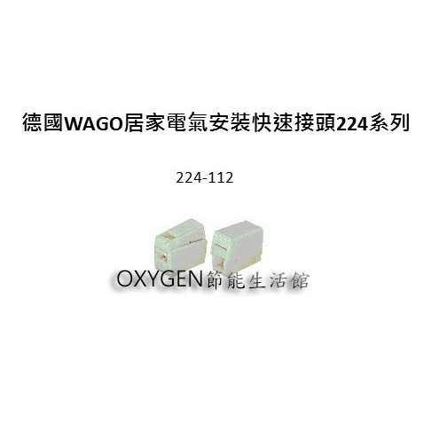 【WAGO】快速接頭 224-112 安全 省時 耐久 配線 接線 接續 安裝 連接器 雙孔 100入/盒
