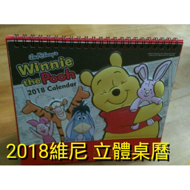 (收藏品)2018小熊維尼立體桌曆