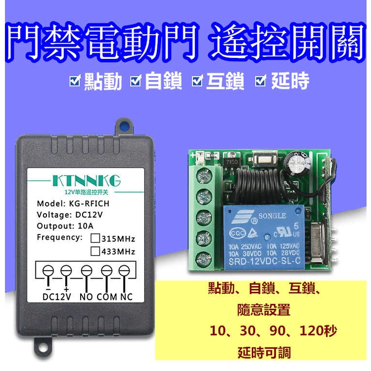 DC12V 無線遙控 門禁遙控開關 電燈開關 電機遙控 馬達搖控 汽機車暗鎖