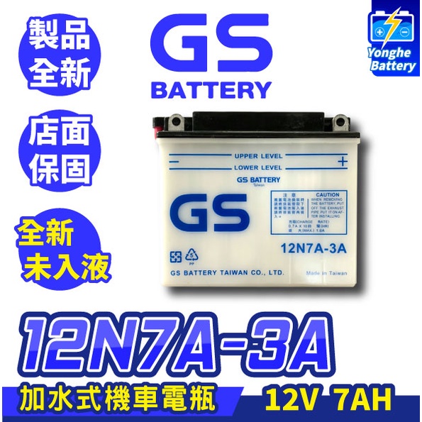 永和電池 GS統力 全新未入液 機車電瓶 12N7A-3A 可加水保養 同YB7BL-A 野狼電池 野狼傳奇 KTR