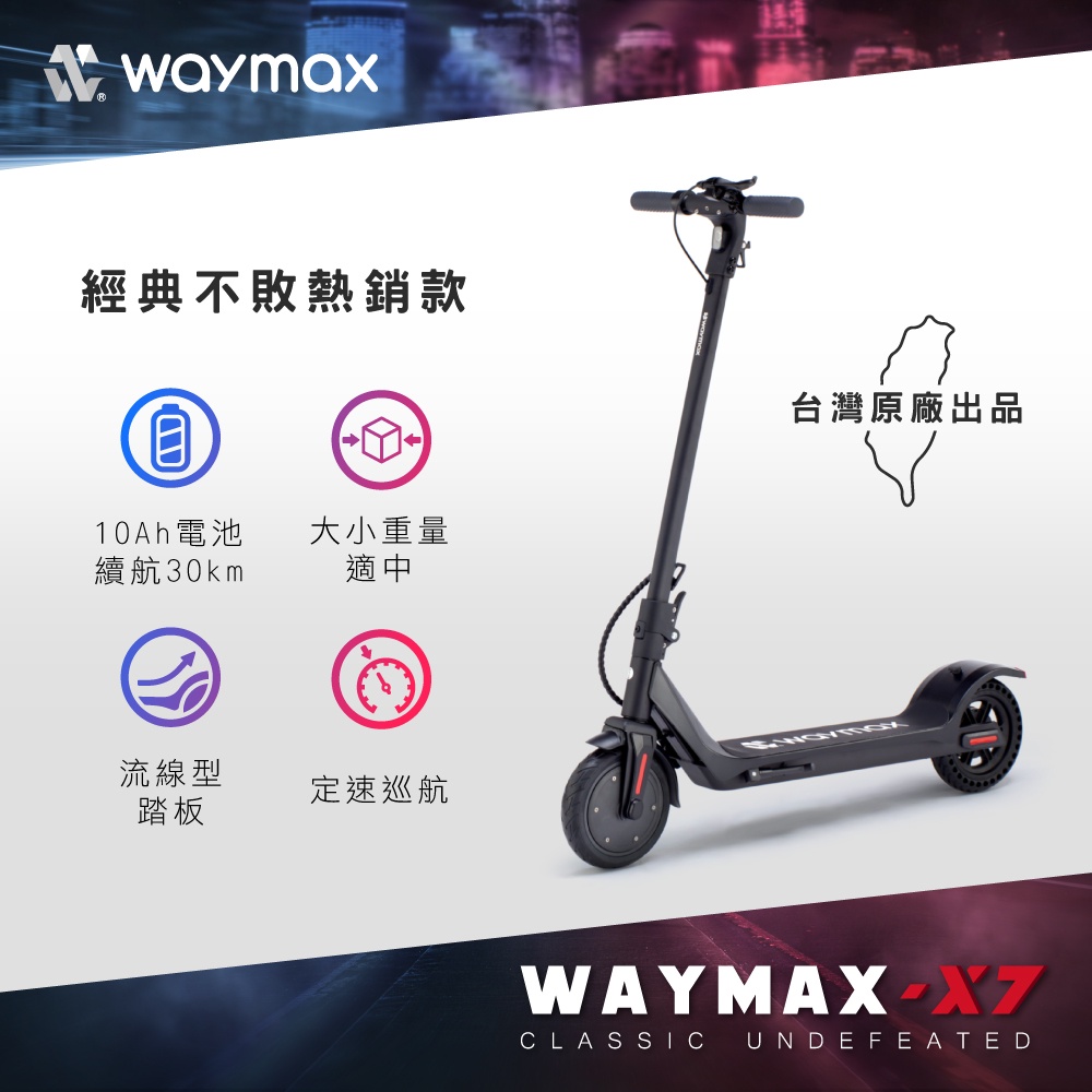 Waymax | X7 尊雅 電動滑板車