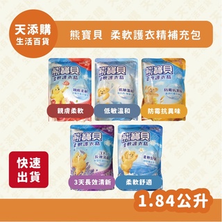 ❗️天添購❗️現貨❗️快速出貨❗️熊寶貝/柔軟護衣精補充包/玫瑰甜心香/純淨溫和/陽光馨香/舒恬薰衣草/沁藍海洋香