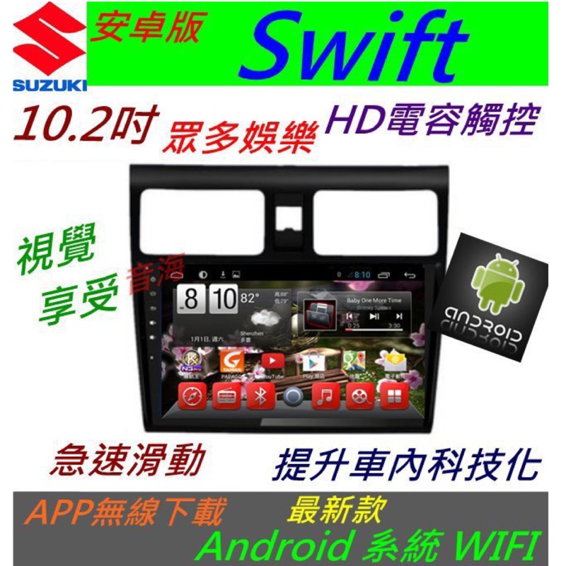 安卓版 10.2寸 Swift 音響 主機 Android 觸控螢幕 專用機 主機 導航 汽車音響 藍芽 USB