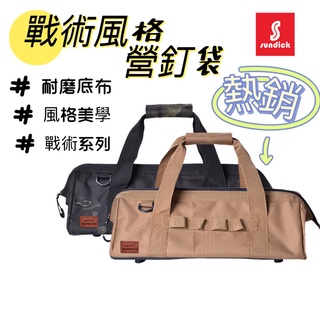 Sundick 山地客 營釘袋 工具袋 收納袋 營槌袋 戰術風格 露營包 多功能工具包 露營美學 收納包 工具箱