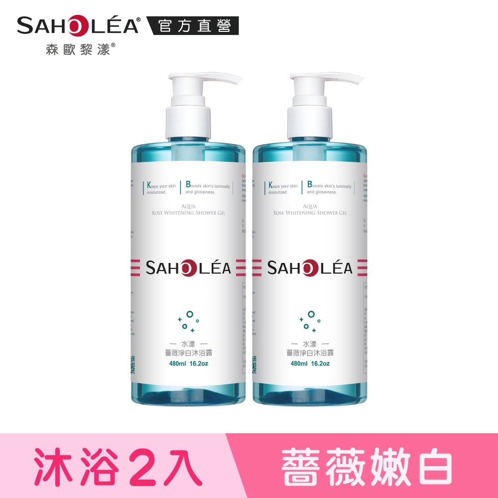 【SAHOLEA森歐黎漾】 水漾薔薇系列  淨白沐浴露2入組 (480mlX2)