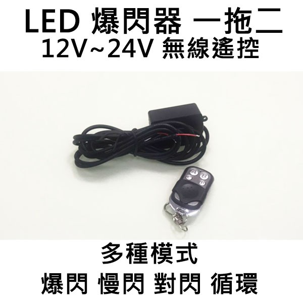 LED 爆閃器 控制盒 一對二 12V 24V 燈條 工作燈 爆閃 快閃 慢閃 電子發票含稅 高總裁LED