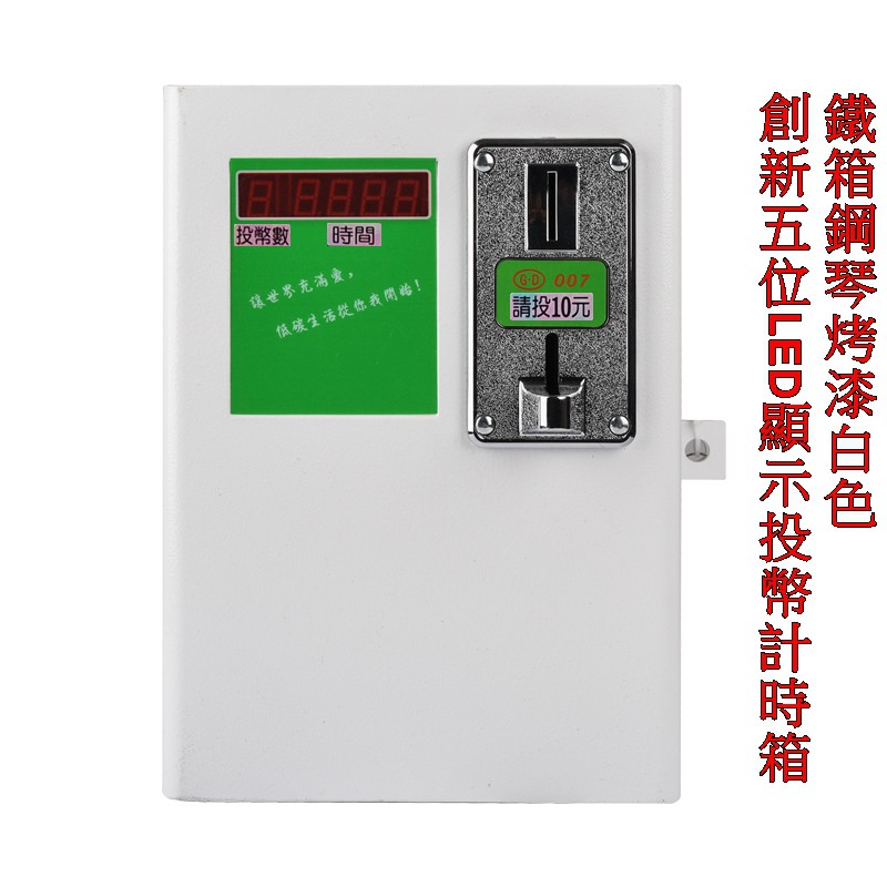 新款五位LED顯示投幣計時器 計時箱 時間控制箱(顯示投幣個數,剩餘時間) 洗衣機 烘衣機 吹風機 冷氣 脫水機 投幣機