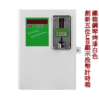 新款五位LED顯示投幣計時器 計時箱 時間控制箱(顯示投幣個數,剩餘時間) 洗衣機 烘衣機 吹風機 冷氣 脫水機 投幣機