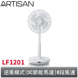 ARTISAN 奧提森 12吋 DC迴圈正逆風扇 LF1201 【特有逆風模式 / DC節能馬達】