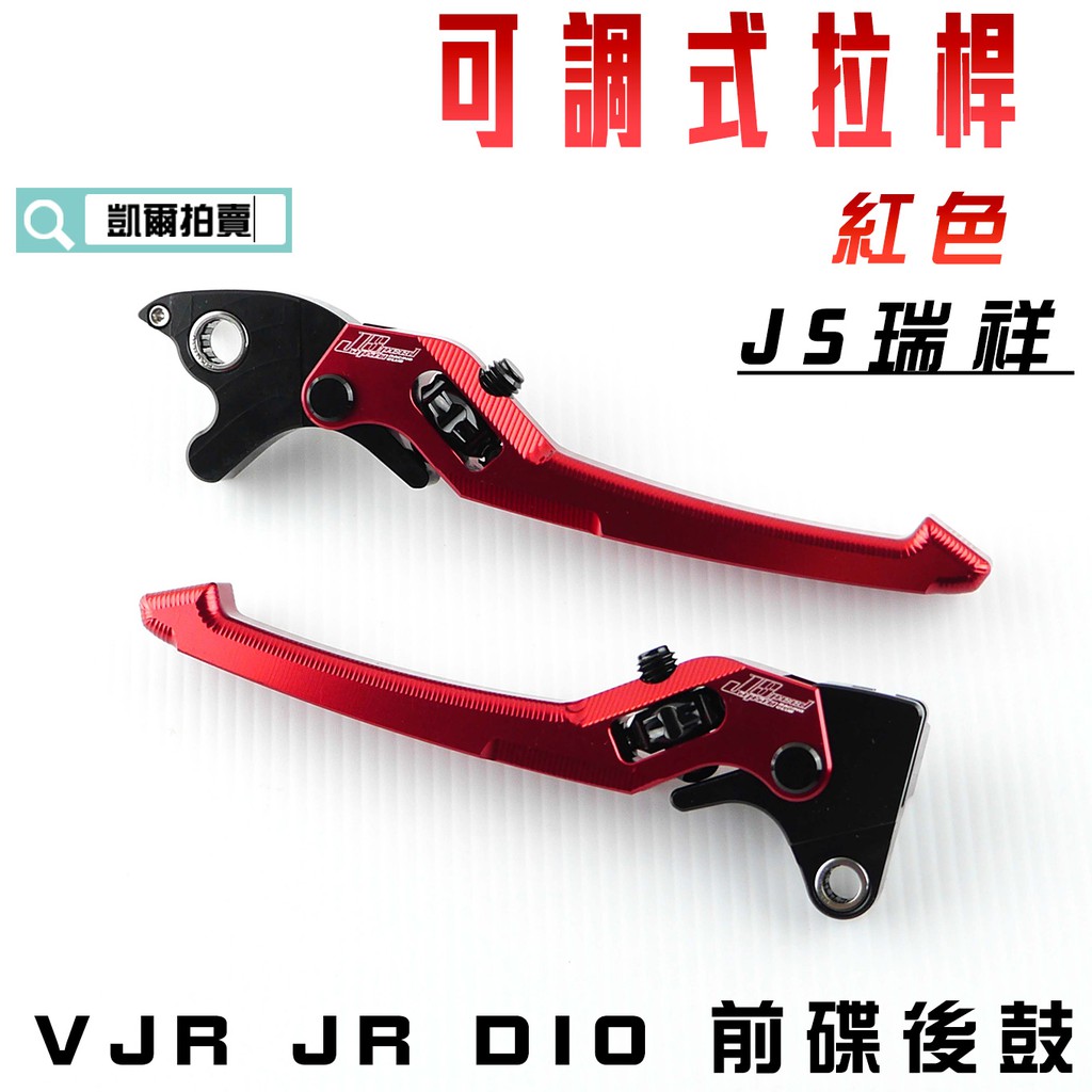 凱爾拍賣 JS 紅色 可調式 拉桿 煞車拉桿 生命之花 送POSH白鐵拉桿螺絲 適用於 VJR JR DIO 前碟後鼓