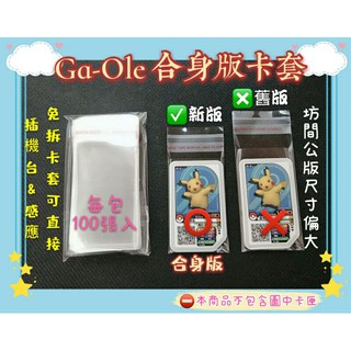 《開幕特價》《合身版》Pokemon Gaole 加傲樂 卡套 寶可夢 神奇寶貝 保護套 自黏卡套 約100張入