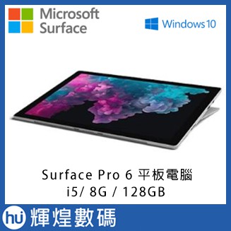 Microsoft Surface Pro 6 i5 8G 128GB 平板電腦 台灣微軟公司貨 白金 送原廠黑色鍵盤