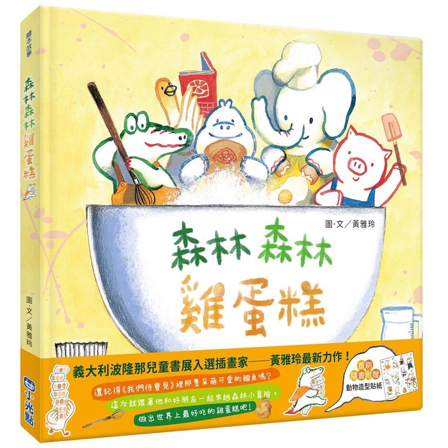 森林森林雞蛋糕/黃雅玲 eslite誠品