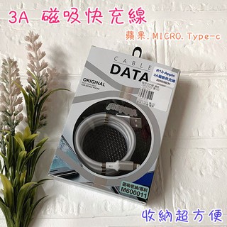 DATA R12 3A磁吸收納充電/傳輸線 蘋果/MICRO/TYPEC 快充線