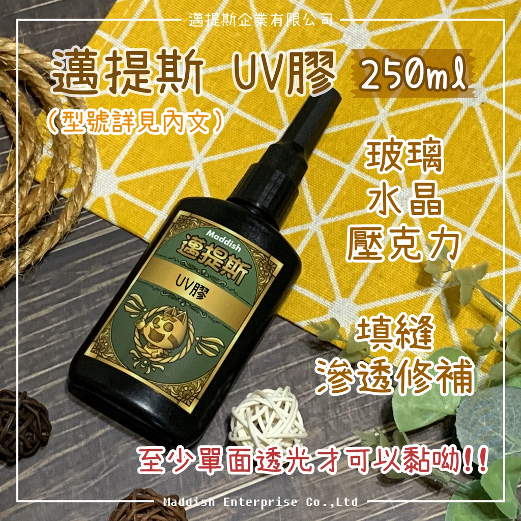 【福利品】接著用UV膠 250ml 玻璃 接著劑 黏著 填縫 修補 紫外光 無影膠 紫外線硬化 玻片 MXCUR