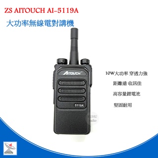 ZS Aitouch AI-5119A業務型無線電對講機 10W大功率 AI5119A