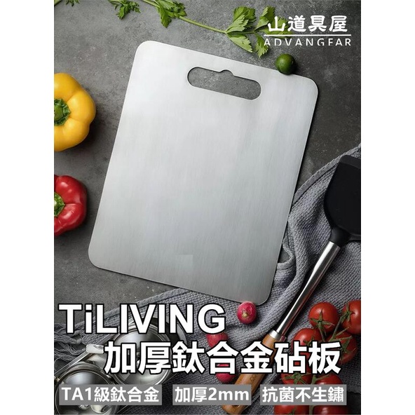 【山道具屋】Ti-living 超硬加厚 2mm 鈦合金無毒抗菌鈦砧板(無印特製款)