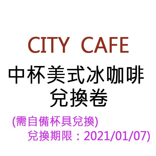 【中杯冰美式】 CITY CAFE 兌換卷 7-11  7-eleven 便利超商 便利商店 需自備杯具 兌換券