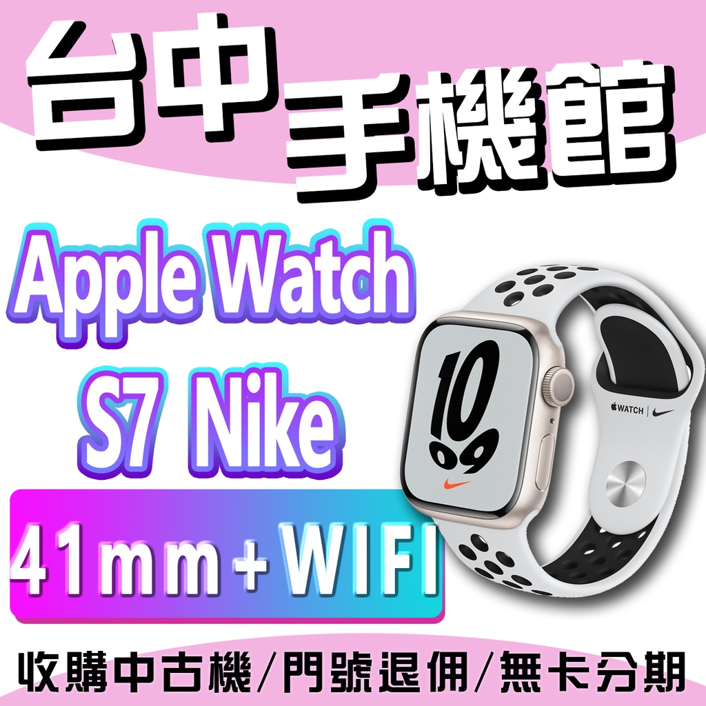 【台中手機館】Apple Watch S7 Nike GPS 41mm Wifi鋁金殼搭運動型錶帶 台灣公司貨 運動手錶