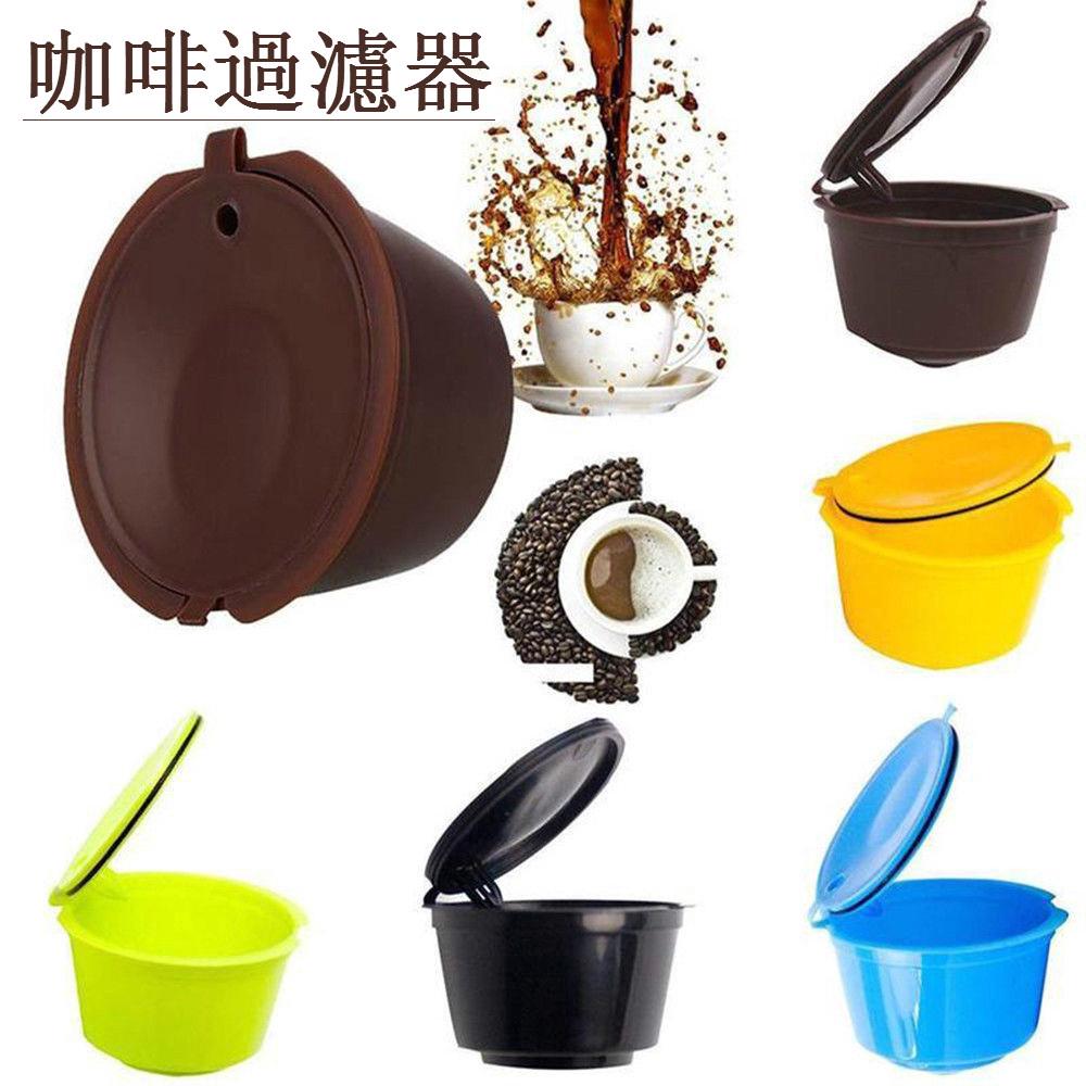 【現貨】5種顏色可填充咖啡膠囊杯可重複使用的過濾器為雀巢Dolce Gusto 咖啡過濾器