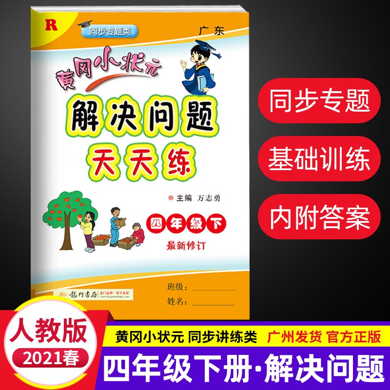 21春黃岡小狀元解決問題天天練四年級數學下冊人教版r版口算心算速算天天練小學4年級下冊數學計算題練習冊