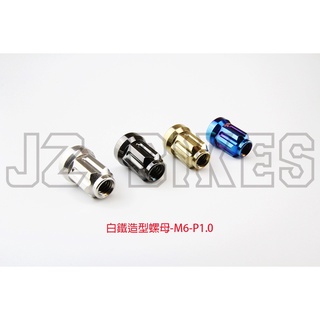 JZ BIKES 白鐵造型螺母M6-P1.0mm-M6排氣管前段螺母