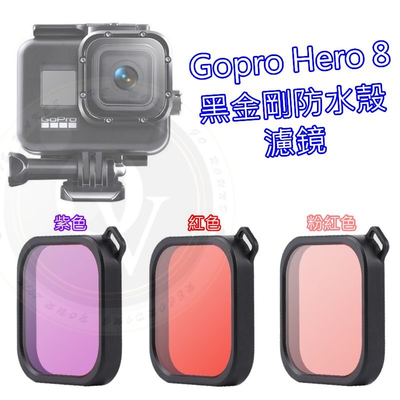 👍奧斯卡💫 Gopro Hero 8 濾鏡 黑金剛防水殼用 潛水濾鏡 淺水鏡 保護蓋 鏡頭蓋 鏡頭濾鏡