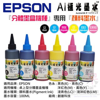【呆灣現貨】AI極光墨水 EPSON 『分體墨盒機種』專用『顏料墨水』（色系：六色、售價單瓶）＃100ML 尖嘴瓶 防水