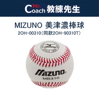 【教練先生】MIZUNO 美津濃 棒球 比賽棒球 練習用 練習棒球 硬式棒球 紅線棒球 天然皮革 人工皮革 00310