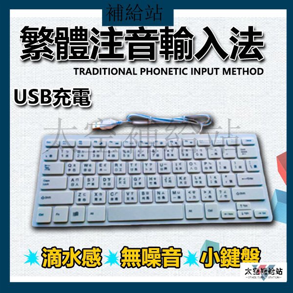 【滿額免運】繁體字  注音鍵盤 香港倉頡鍵盤 筆記本電腦 USB有線 巧克力小鍵盤 O3oM