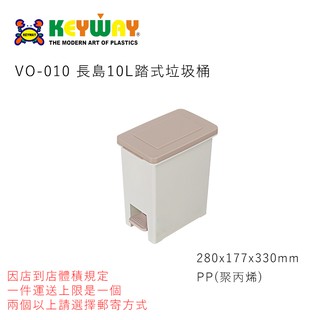 KEYWAY VO-010 長島10L踏式垃圾桶 台灣製造 VO-010