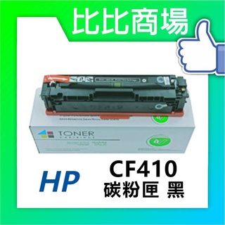 比比商場 HP惠普CF410A/CF411A/CF412A/CF413A相容碳粉匣印表機/列表機/事務機