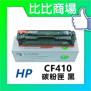 [比比商場] HP 惠普 CF410A→CF413A 相容碳粉匣 適用✨M377dw/M452dn/M477fnw✨