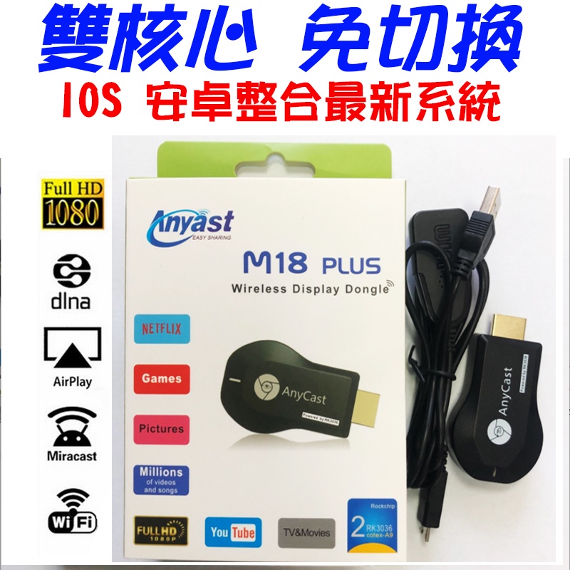 AnyCast M18 Plus M5 M10 雙核心 安卓 蘋果 通用 電視棒 手機轉電視 同屏器 Miracast