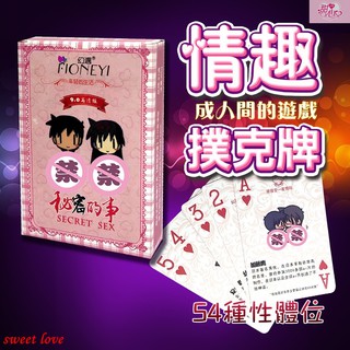滾床單54式/秘密的事 情趣體位撲克牌 波多野結衣 女優美圖撲克牌 趣味酒店遊戲 國王遊戲 大老二 整人遊戲 情趣用品