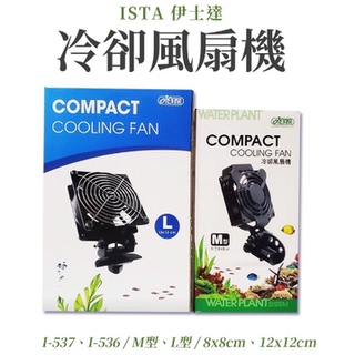 🎊免運🎊 伊士達 ISTA 冷卻風扇機 小型 強力風扇 魚缸冷卻 降溫 水族風扇 水草缸 海水缸