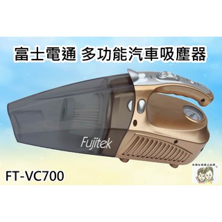 現貨~36小時內出貨~Fujitek 富士電通 多功能汽車吸塵器 FT-VC700 手持 可吸塵 充氣 照明 測胎壓