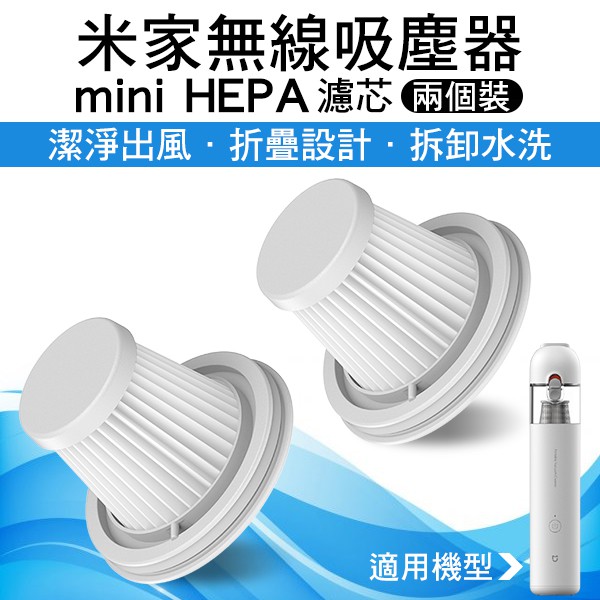 【Earldom】米家無線吸塵器mini HEPA濾芯（兩個裝）現貨 當天出貨 米家隨手吸塵器HEPA(兩支裝)