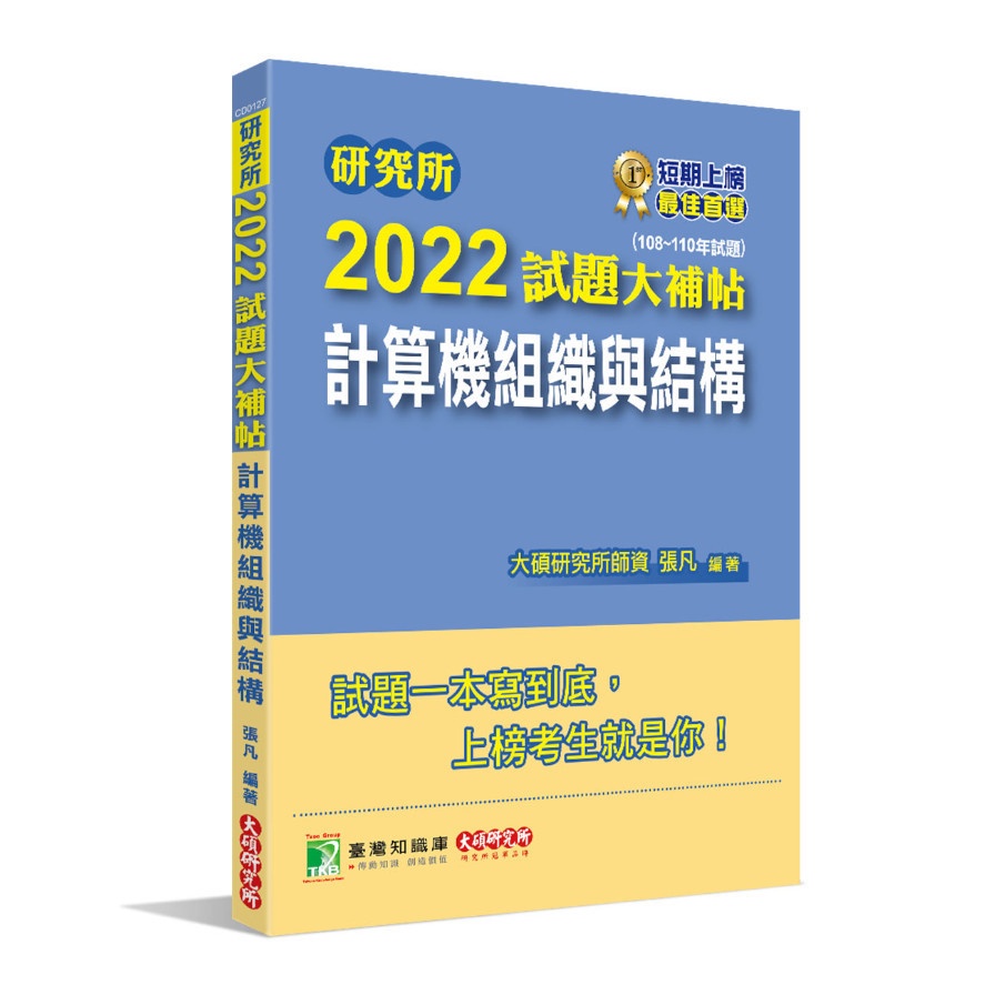 研究所2022試題大補帖【計算機組織與結構】（108~110年試題）[適用臺大、台聯大、清大、成大、交大、中央、臺科大、中山考試]【金石堂、博客來熱銷】