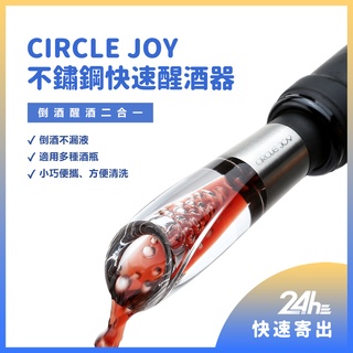 小米有品 圓樂Circle Joy 不鏽鋼快速醒酒器 1秒醒酒 紅酒葡萄酒醒酒器 304不鏽鋼 迷你輕巧 方便清洗⦿